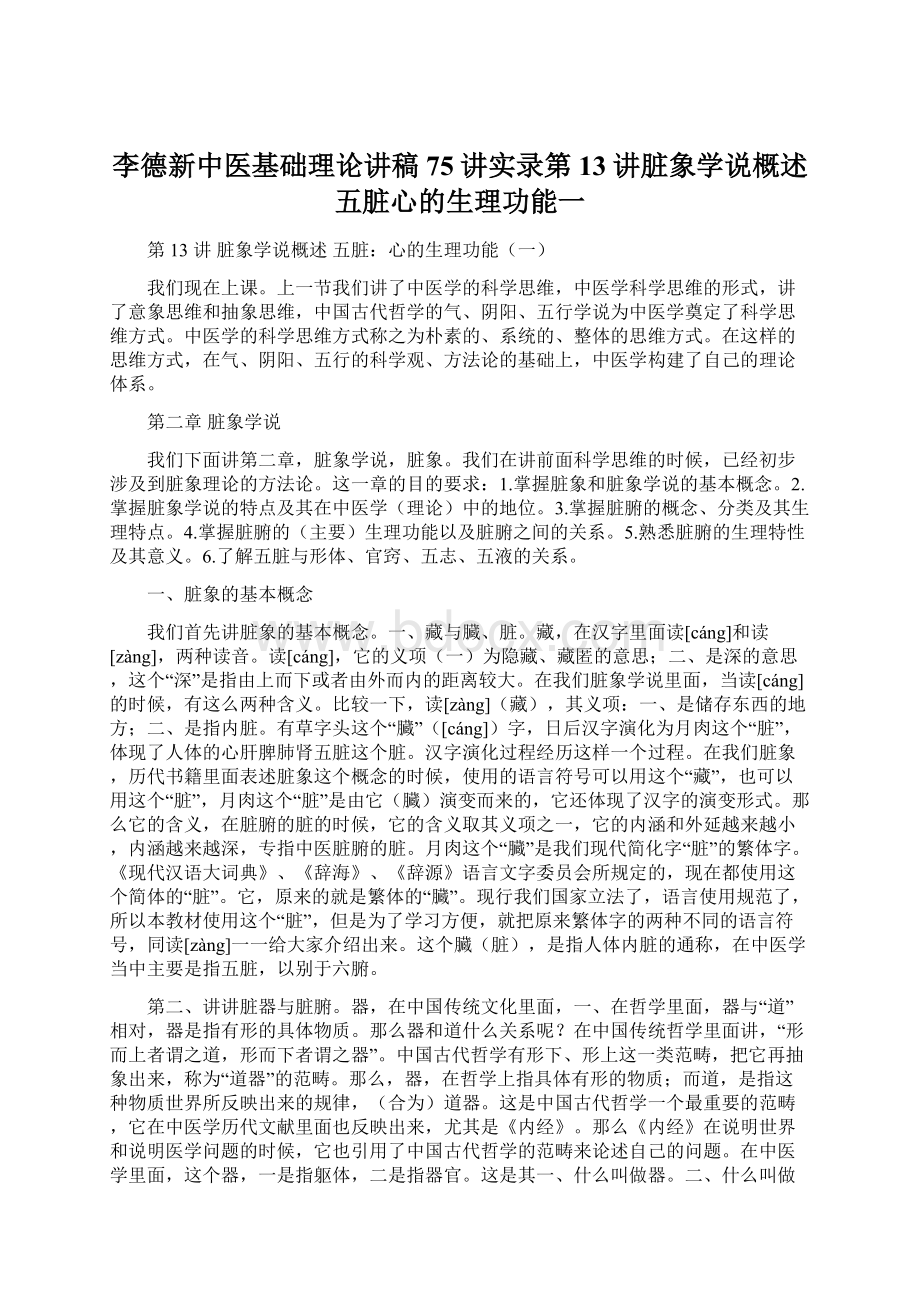 李德新中医基础理论讲稿75讲实录第13讲脏象学说概述五脏心的生理功能一Word下载.docx