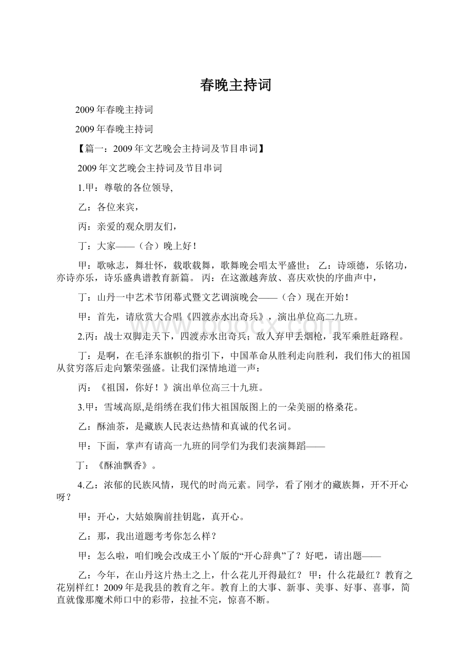 春晚主持词Word文档格式.docx_第1页