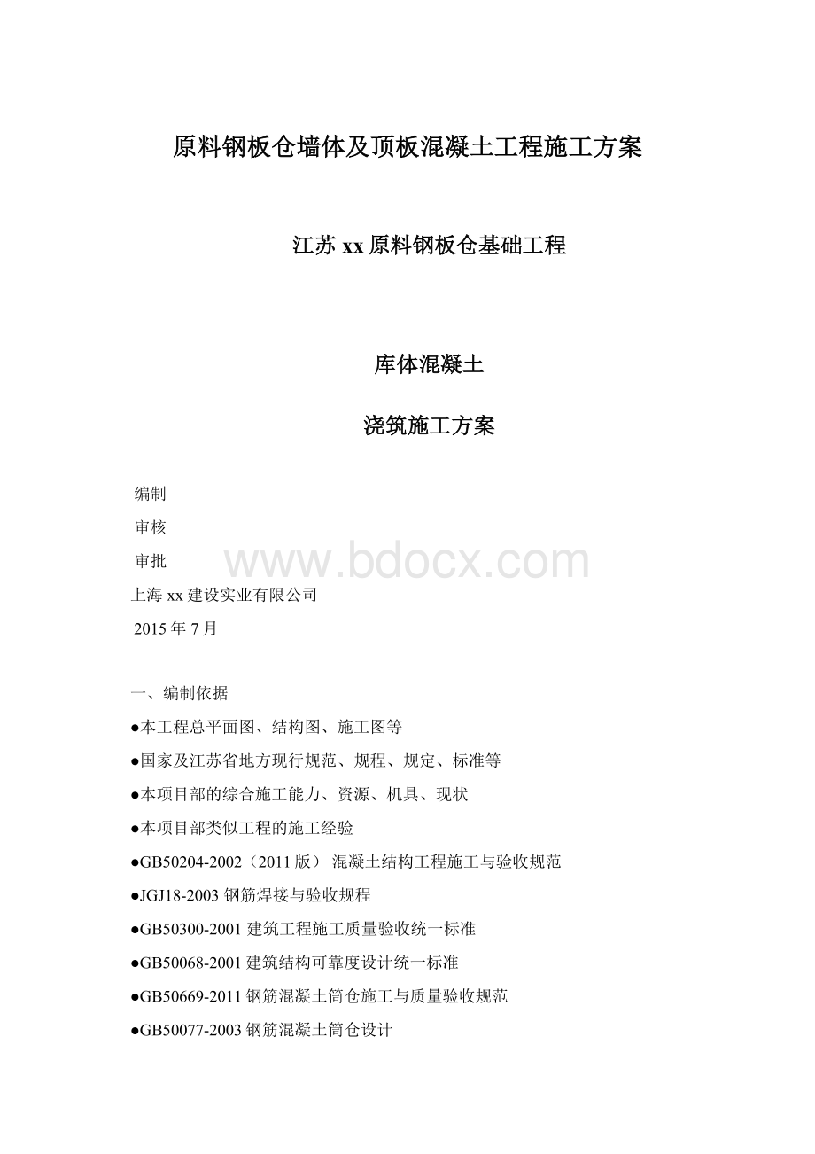 原料钢板仓墙体及顶板混凝土工程施工方案.docx