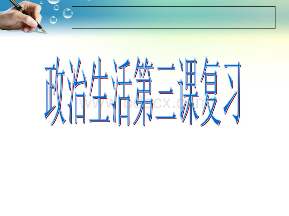 政治生活第三课一轮复习课件(1)PPT推荐.ppt