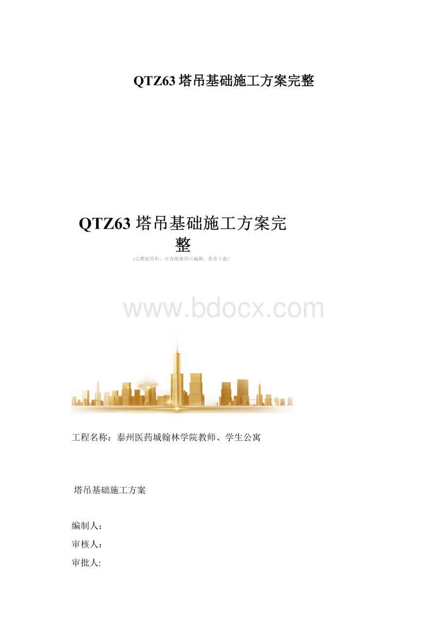 QTZ63塔吊基础施工方案完整Word文件下载.docx