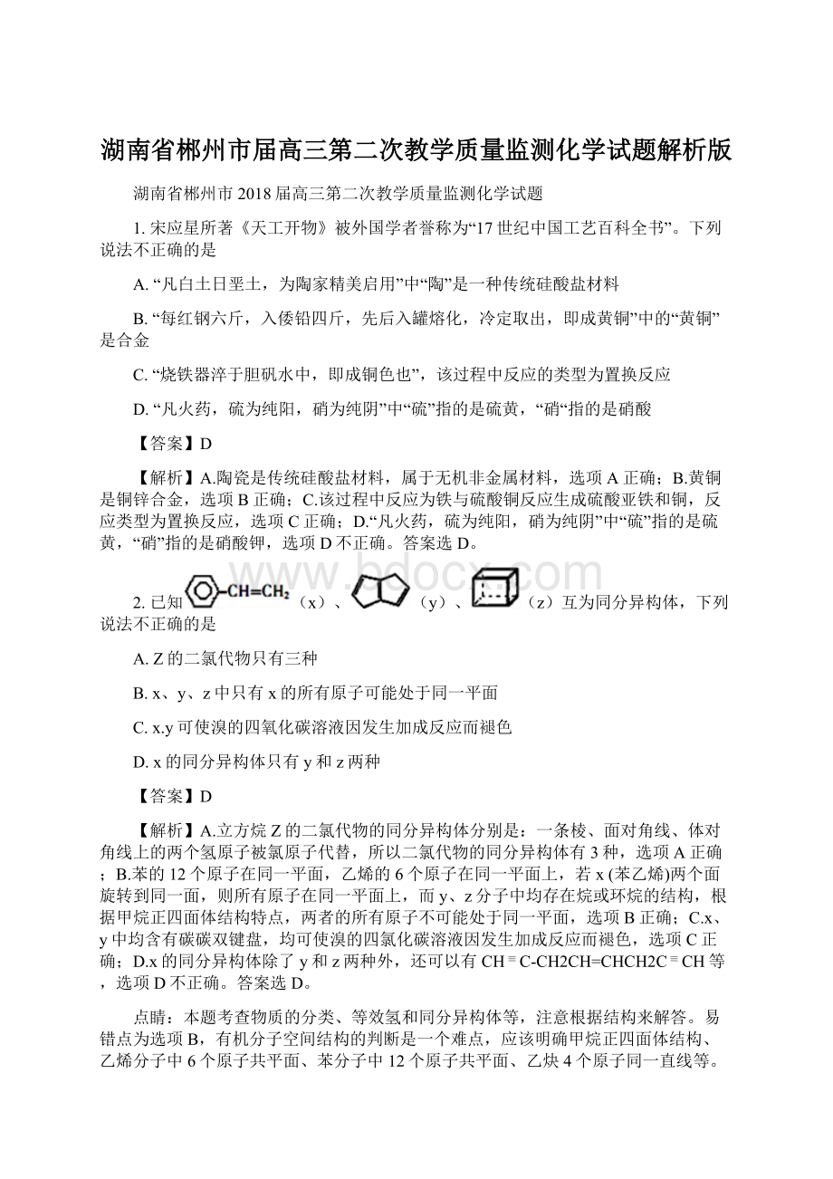 湖南省郴州市届高三第二次教学质量监测化学试题解析版.docx_第1页