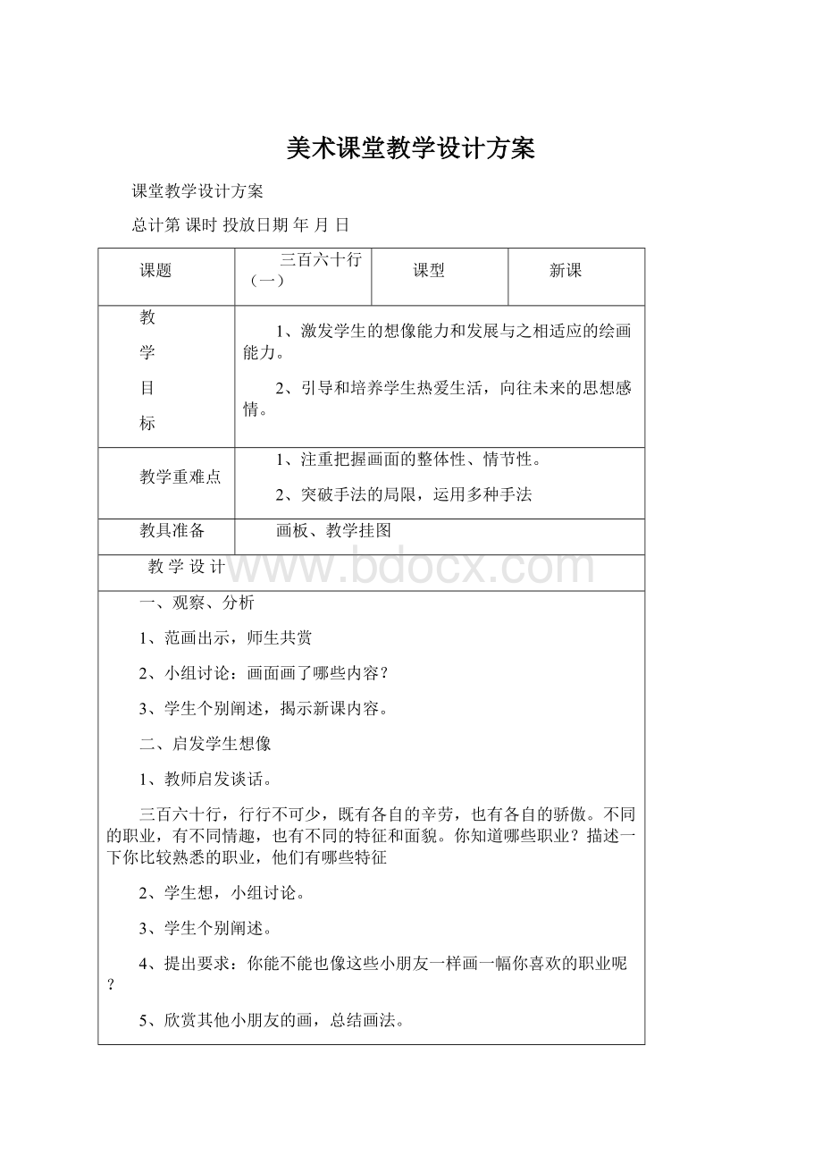 美术课堂教学设计方案Word格式.docx_第1页