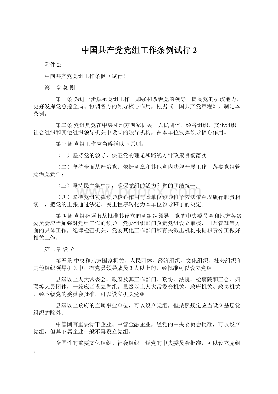 中国共产党党组工作条例试行2Word文件下载.docx