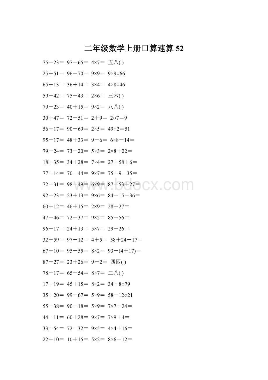 二年级数学上册口算速算52Word格式文档下载.docx