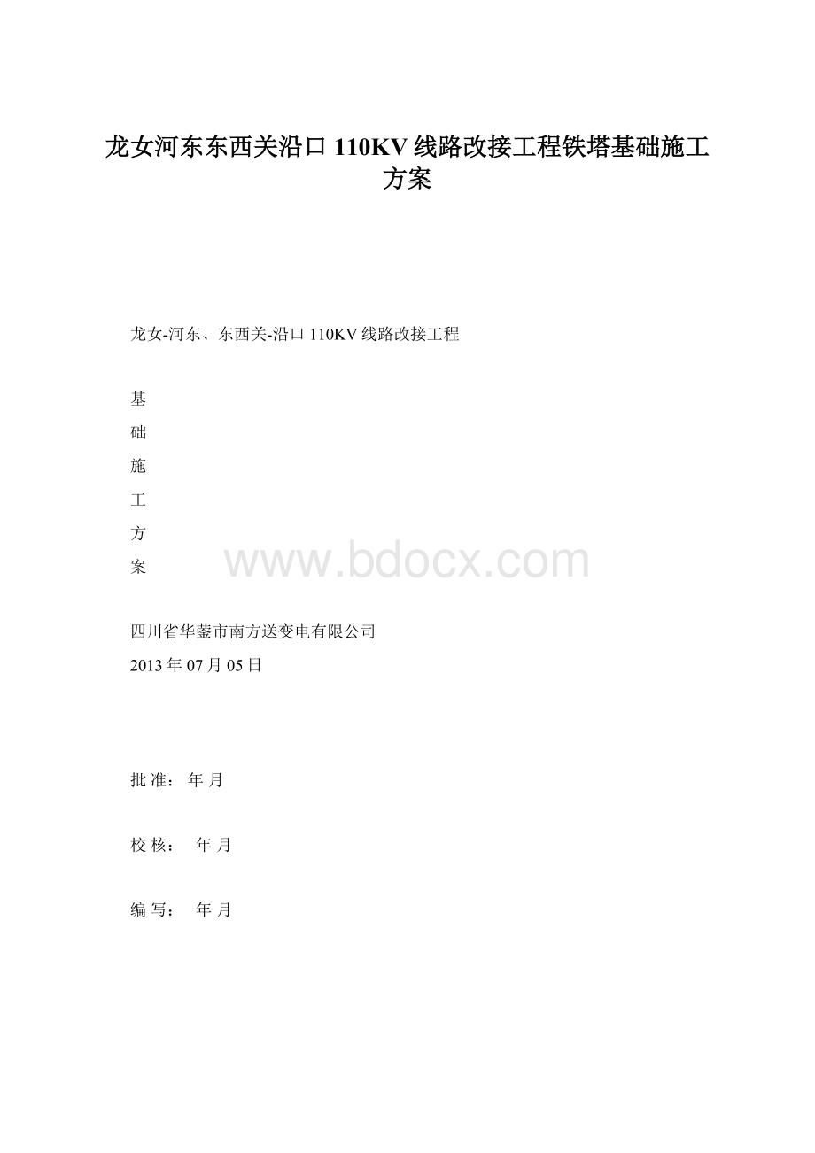 龙女河东东西关沿口110KV线路改接工程铁塔基础施工方案Word文档下载推荐.docx