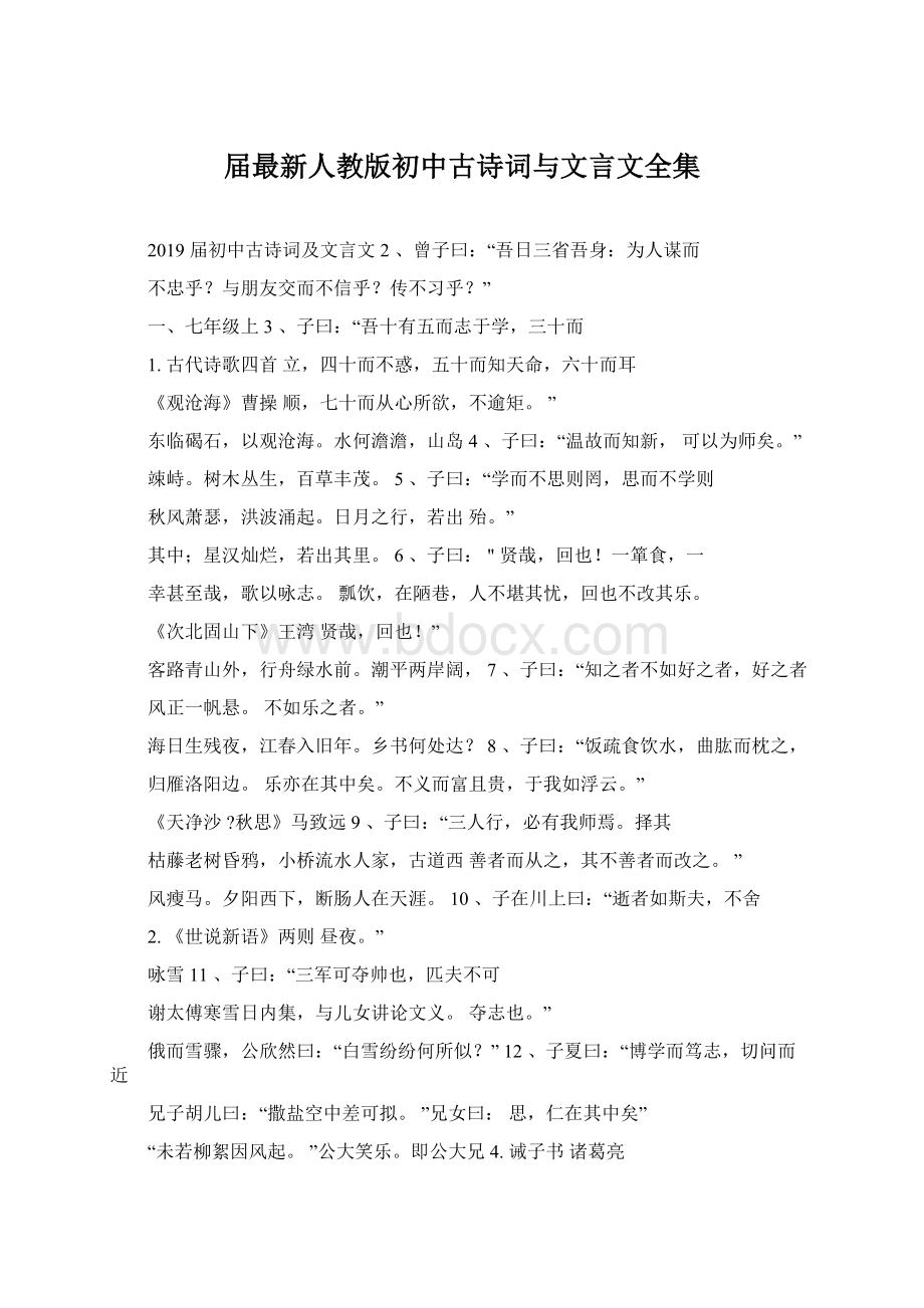 届最新人教版初中古诗词与文言文全集.docx