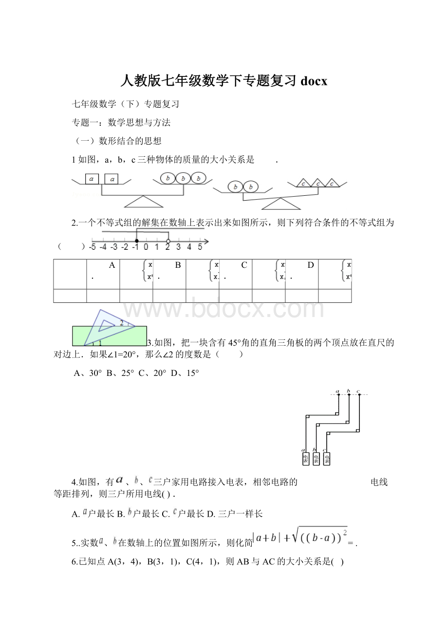 人教版七年级数学下专题复习docx.docx_第1页