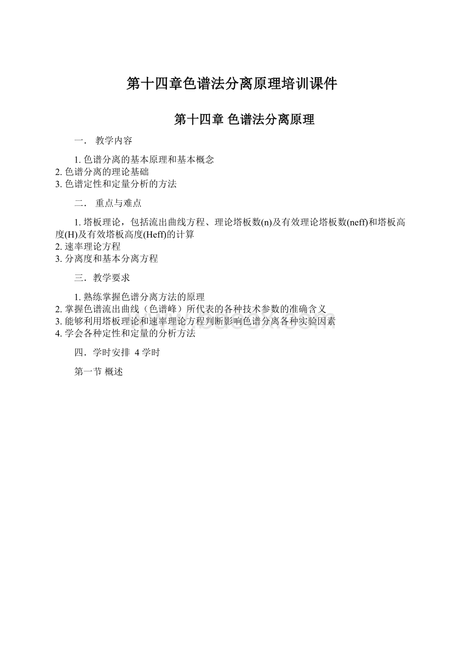 第十四章色谱法分离原理培训课件Word文档格式.docx