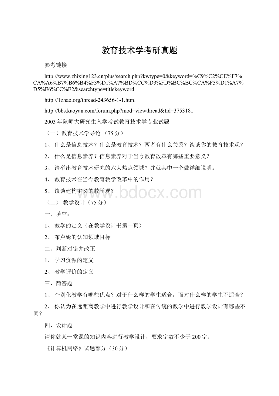 教育技术学考研真题文档格式.docx_第1页