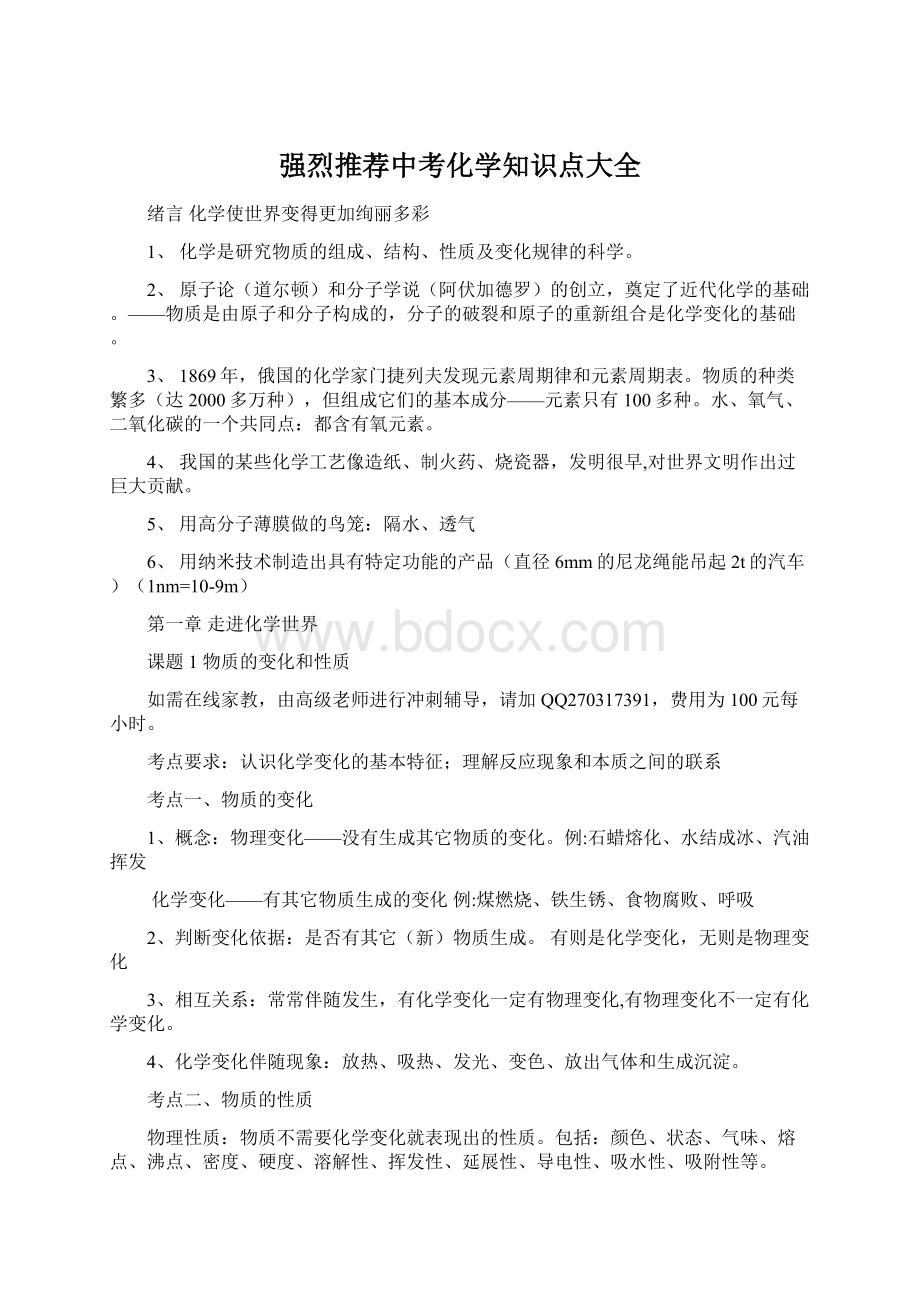 强烈推荐中考化学知识点大全Word文件下载.docx