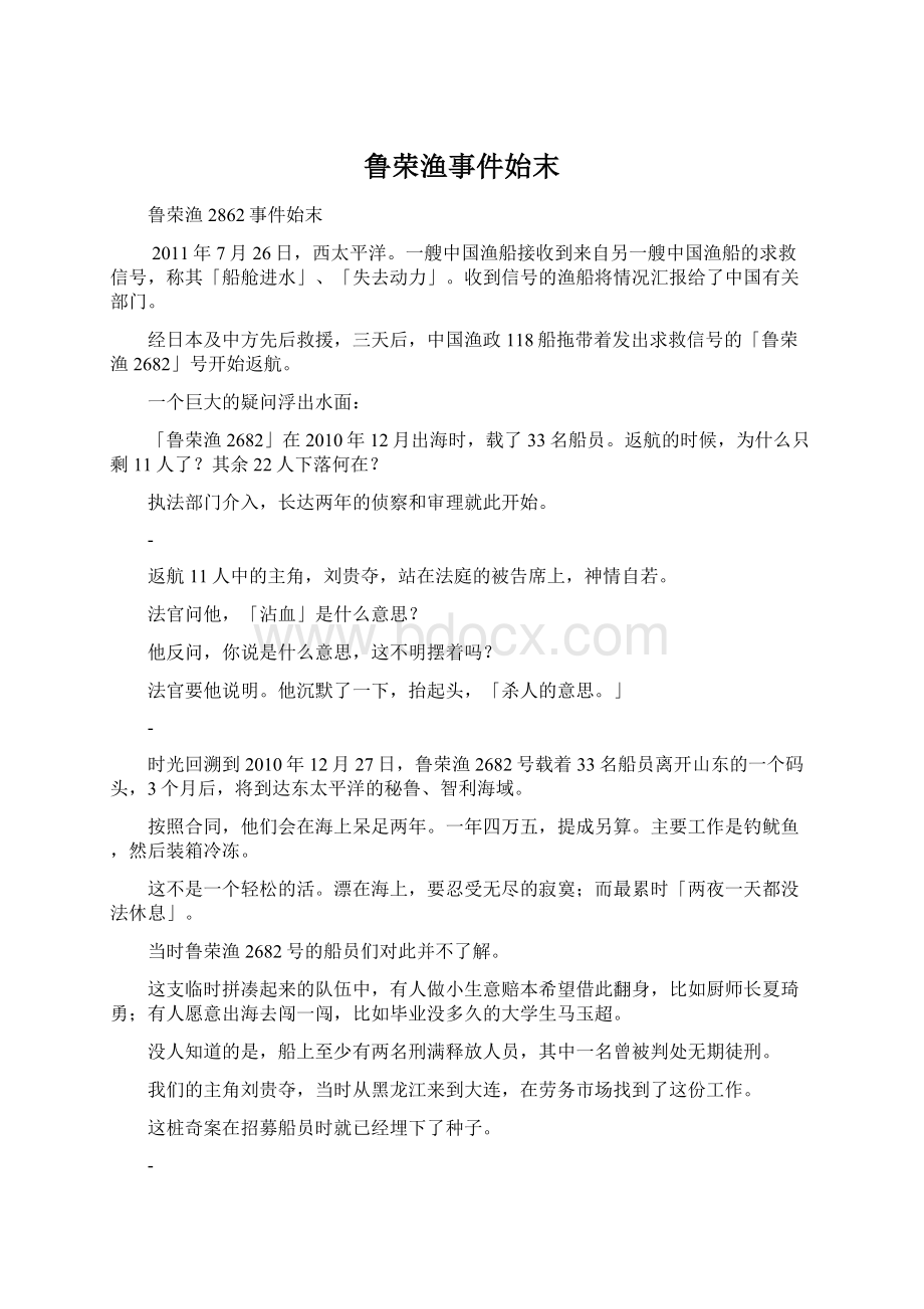 鲁荣渔事件始末Word文档下载推荐.docx_第1页