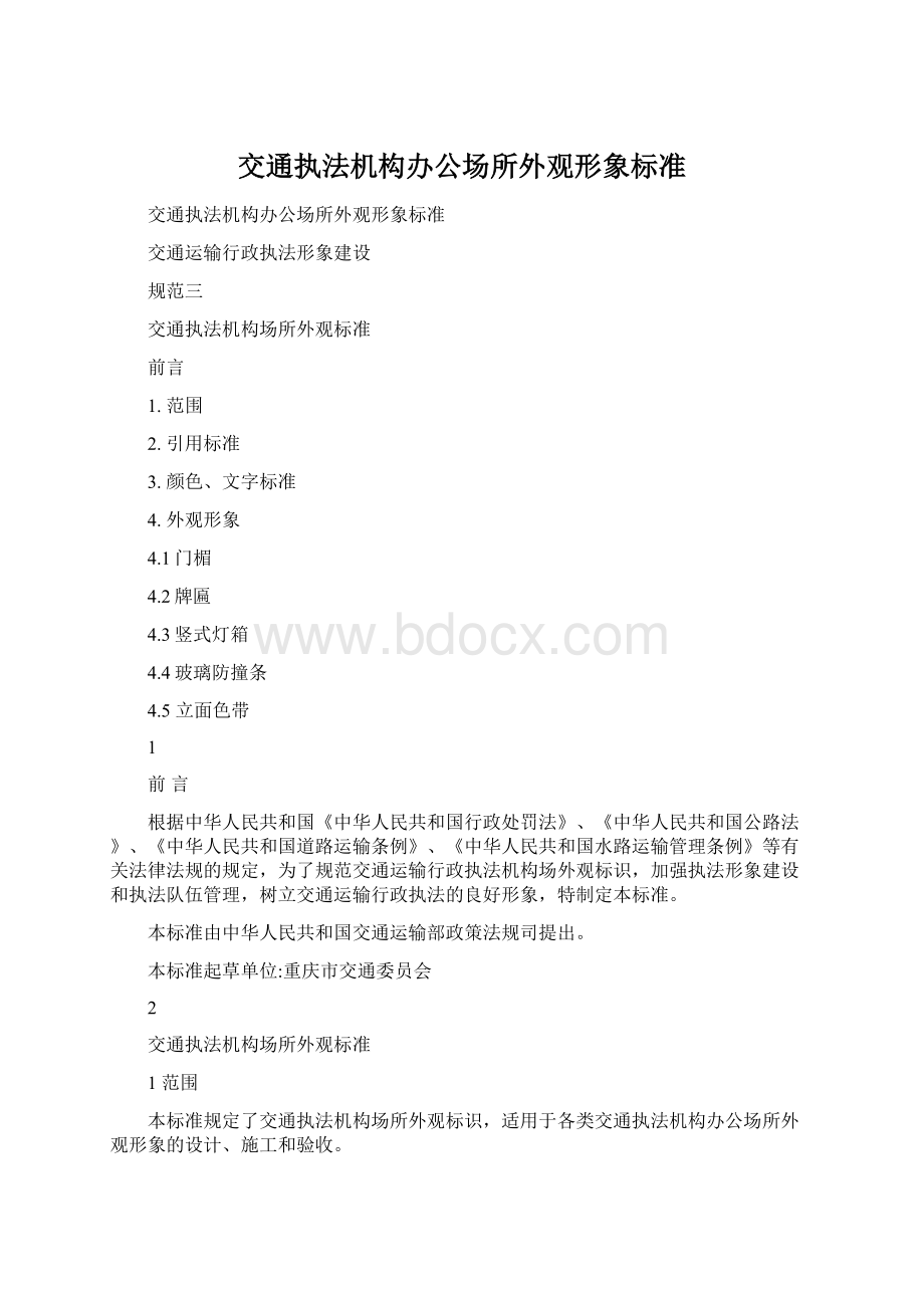 交通执法机构办公场所外观形象标准Word文档格式.docx_第1页