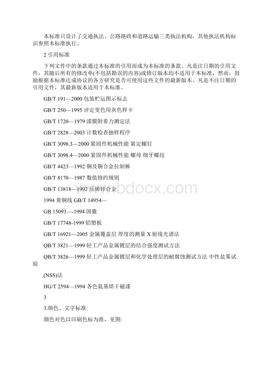 交通执法机构办公场所外观形象标准Word文档格式.docx_第2页