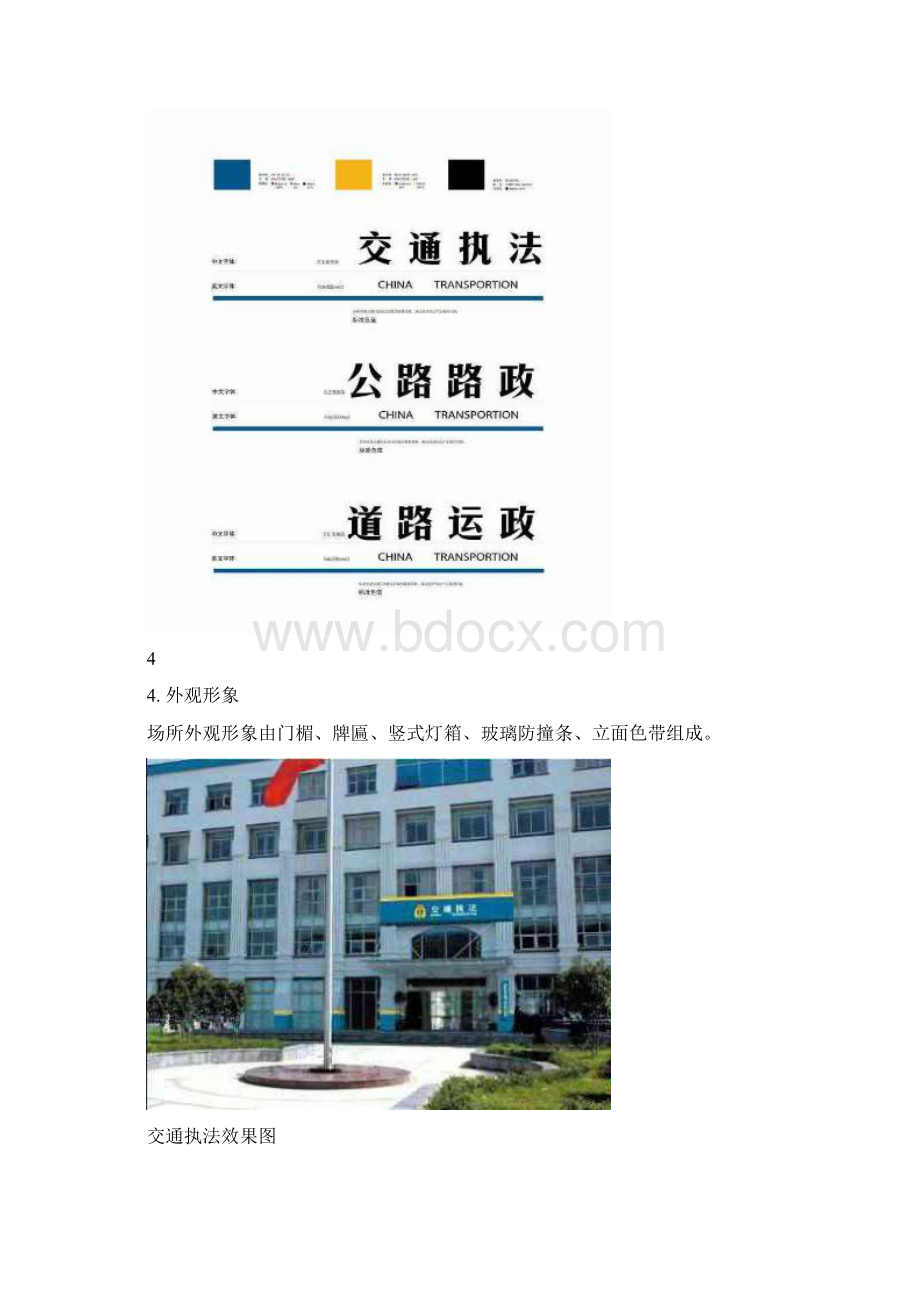 交通执法机构办公场所外观形象标准Word文档格式.docx_第3页