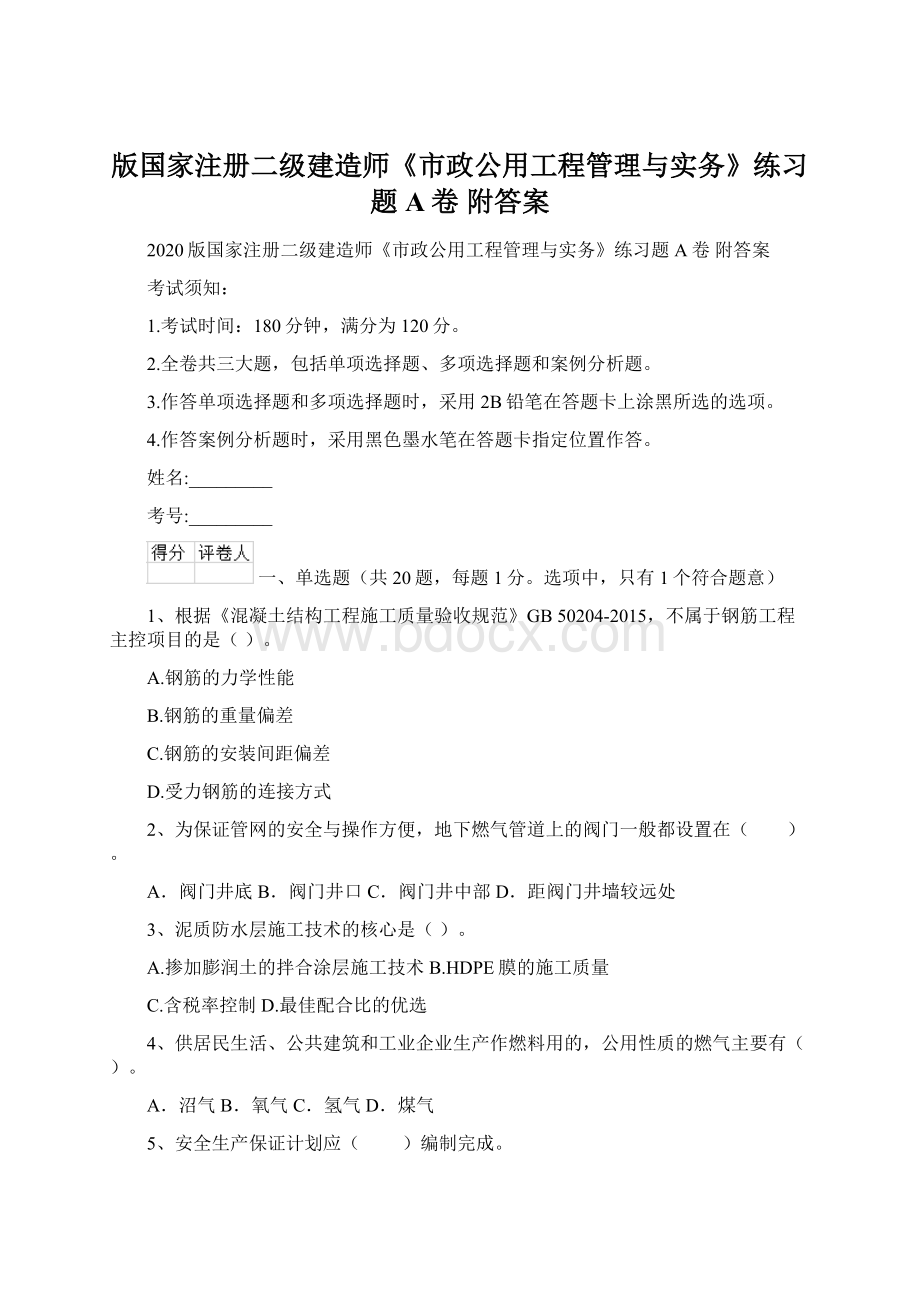 版国家注册二级建造师《市政公用工程管理与实务》练习题A卷 附答案Word下载.docx