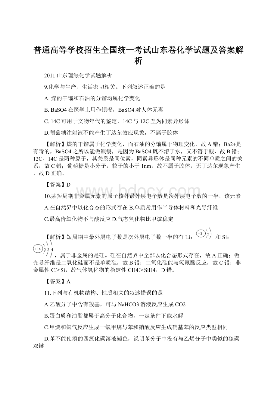 普通高等学校招生全国统一考试山东卷化学试题及答案解析.docx