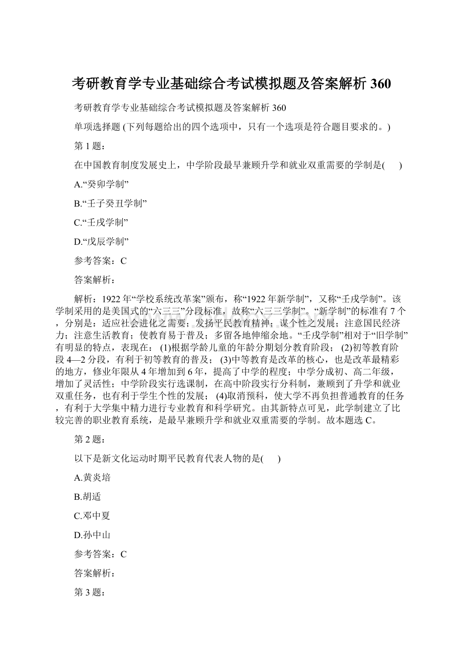 考研教育学专业基础综合考试模拟题及答案解析360.docx