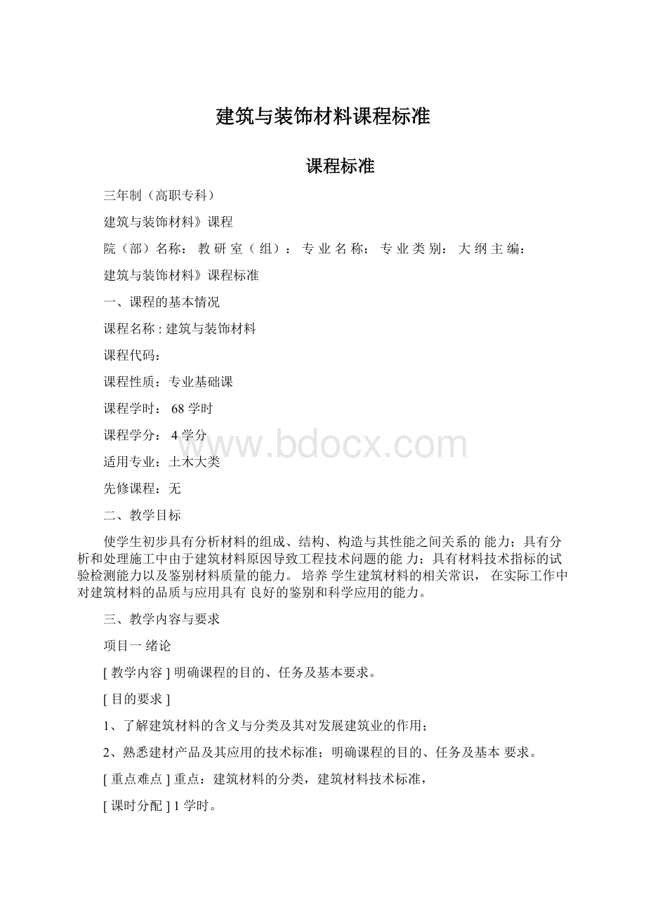 建筑与装饰材料课程标准Word文档下载推荐.docx