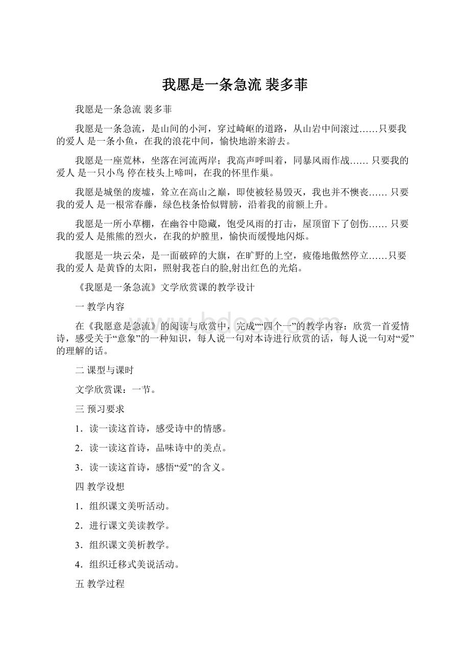 我愿是一条急流 裴多菲Word文档下载推荐.docx_第1页