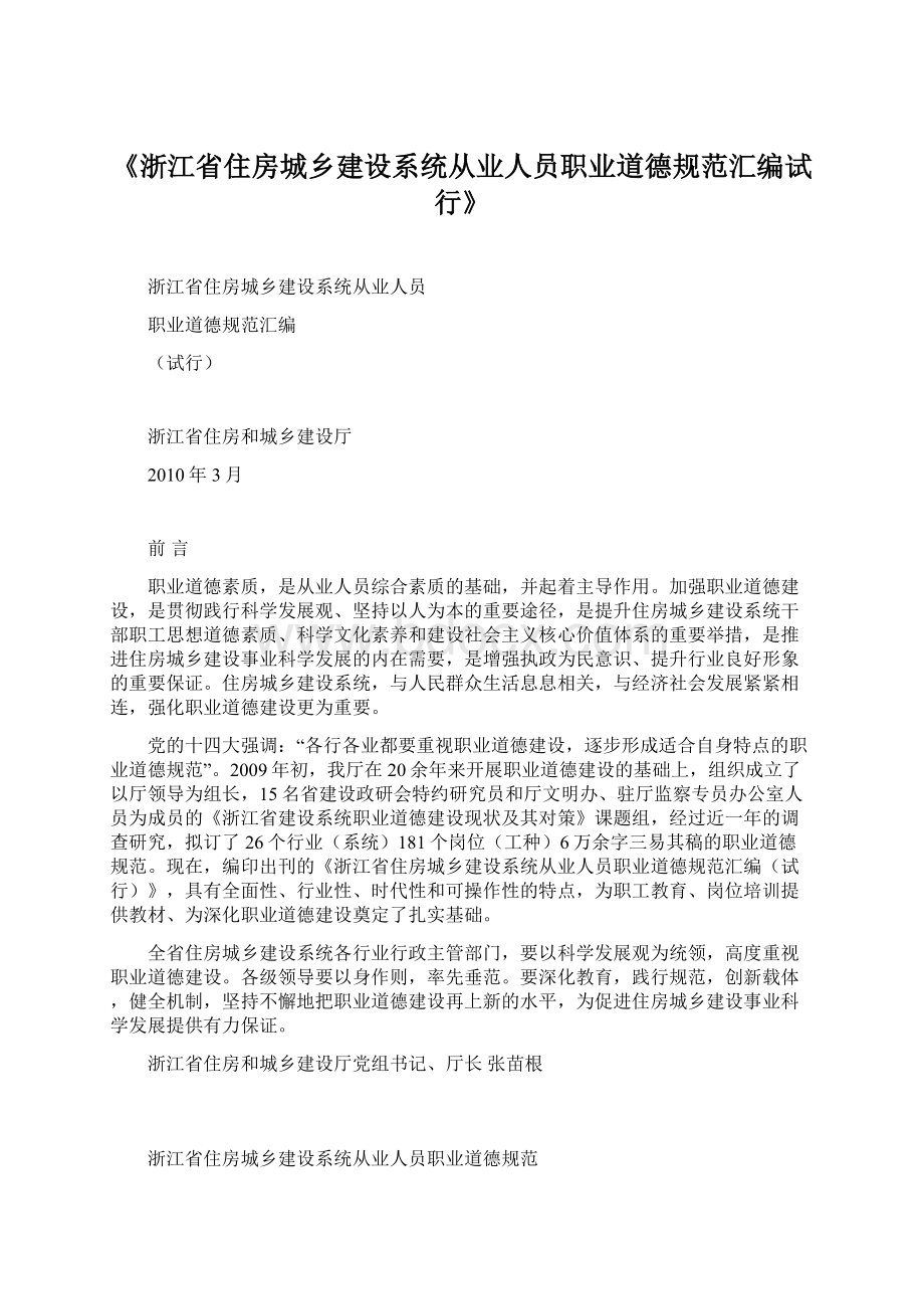 《浙江省住房城乡建设系统从业人员职业道德规范汇编试行》.docx_第1页