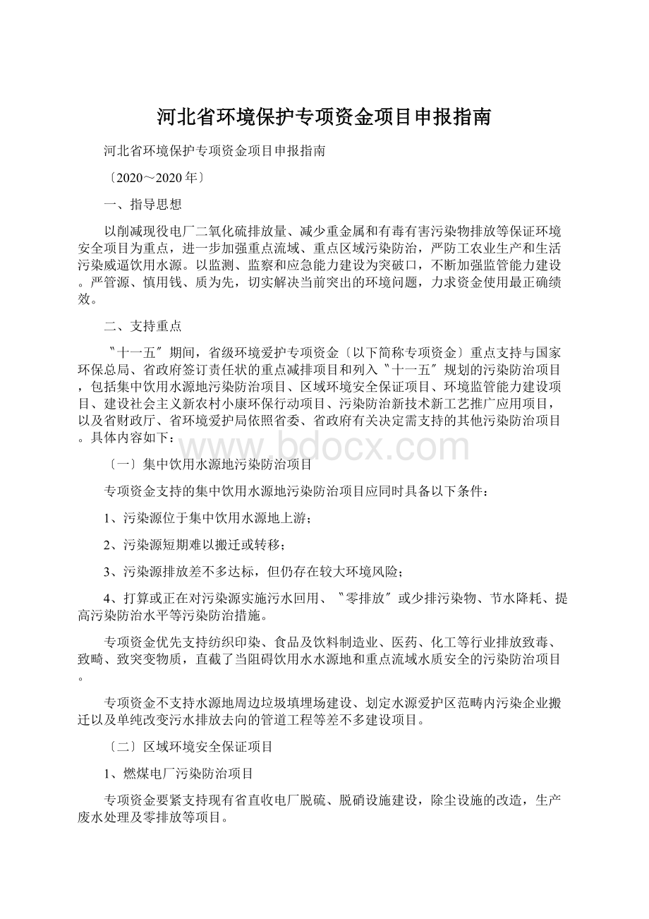 河北省环境保护专项资金项目申报指南Word格式.docx_第1页