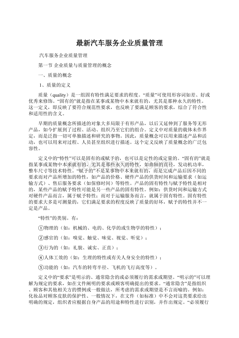 最新汽车服务企业质量管理文档格式.docx_第1页