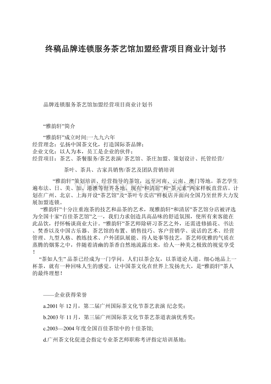 终稿品牌连锁服务茶艺馆加盟经营项目商业计划书.docx_第1页