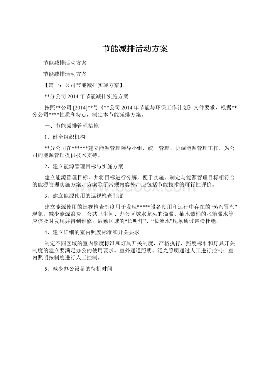 节能减排活动方案Word文档格式.docx_第1页