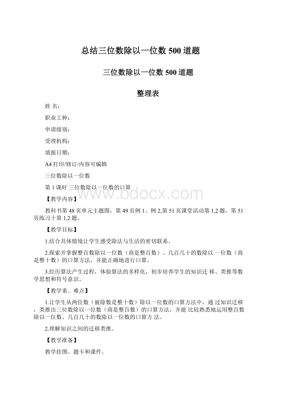 总结三位数除以一位数500道题Word格式.docx_第1页