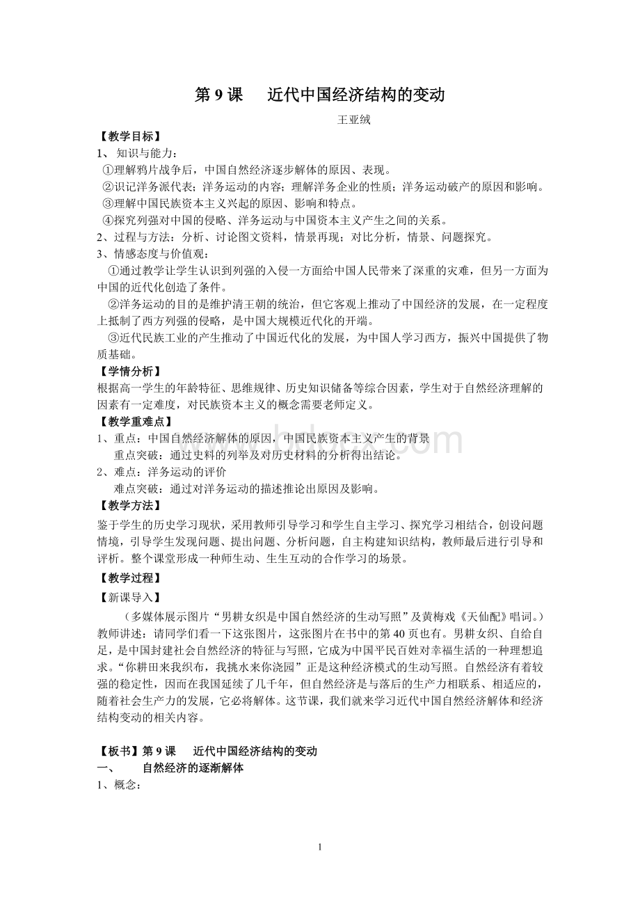 第9课近代中国经济结构的变动-教案---最终doc文档格式.doc_第1页