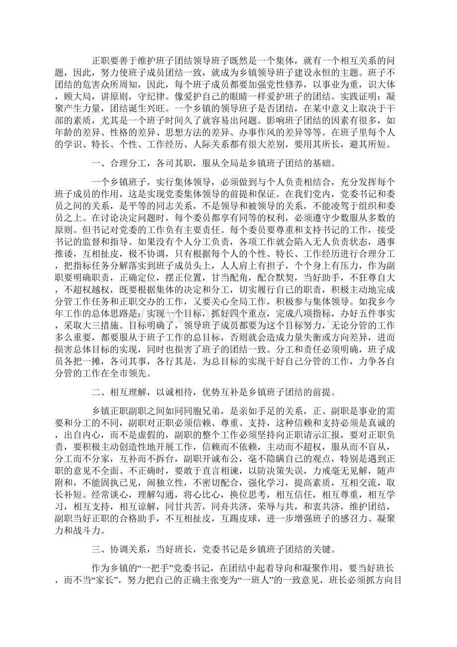 正职要善于维护班子团结.docx_第2页