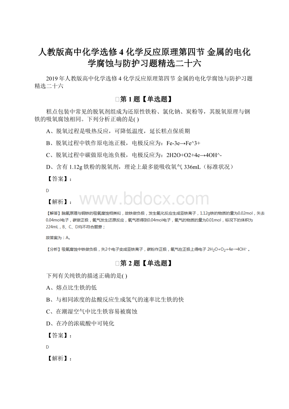 人教版高中化学选修4 化学反应原理第四节 金属的电化学腐蚀与防护习题精选二十六.docx_第1页