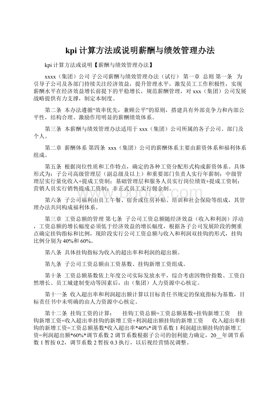 kpi计算方法或说明薪酬与绩效管理办法Word文档格式.docx