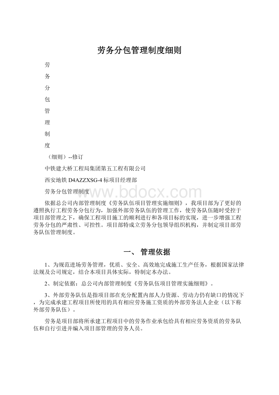 劳务分包管理制度细则Word文档下载推荐.docx_第1页