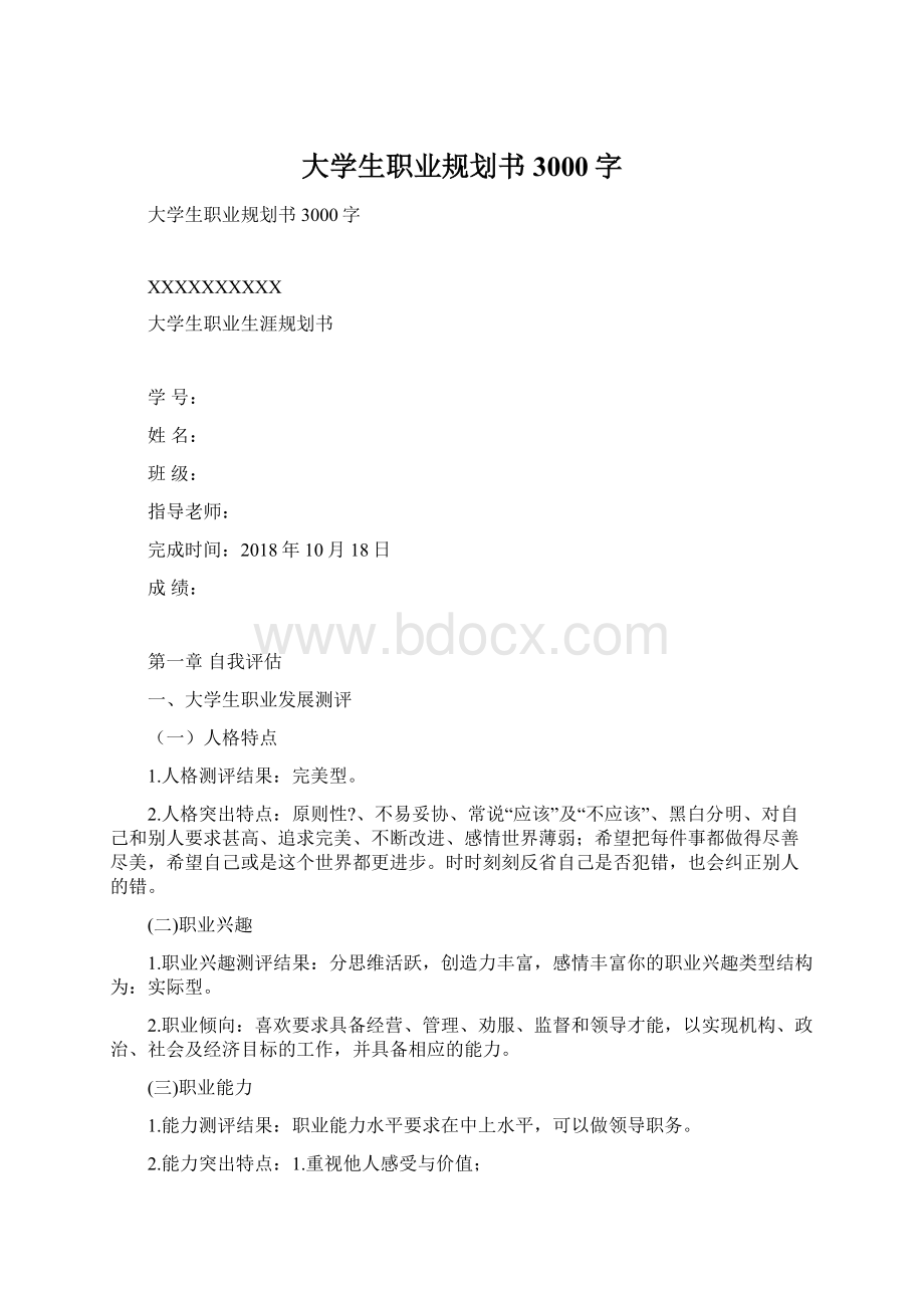 大学生职业规划书3000字.docx