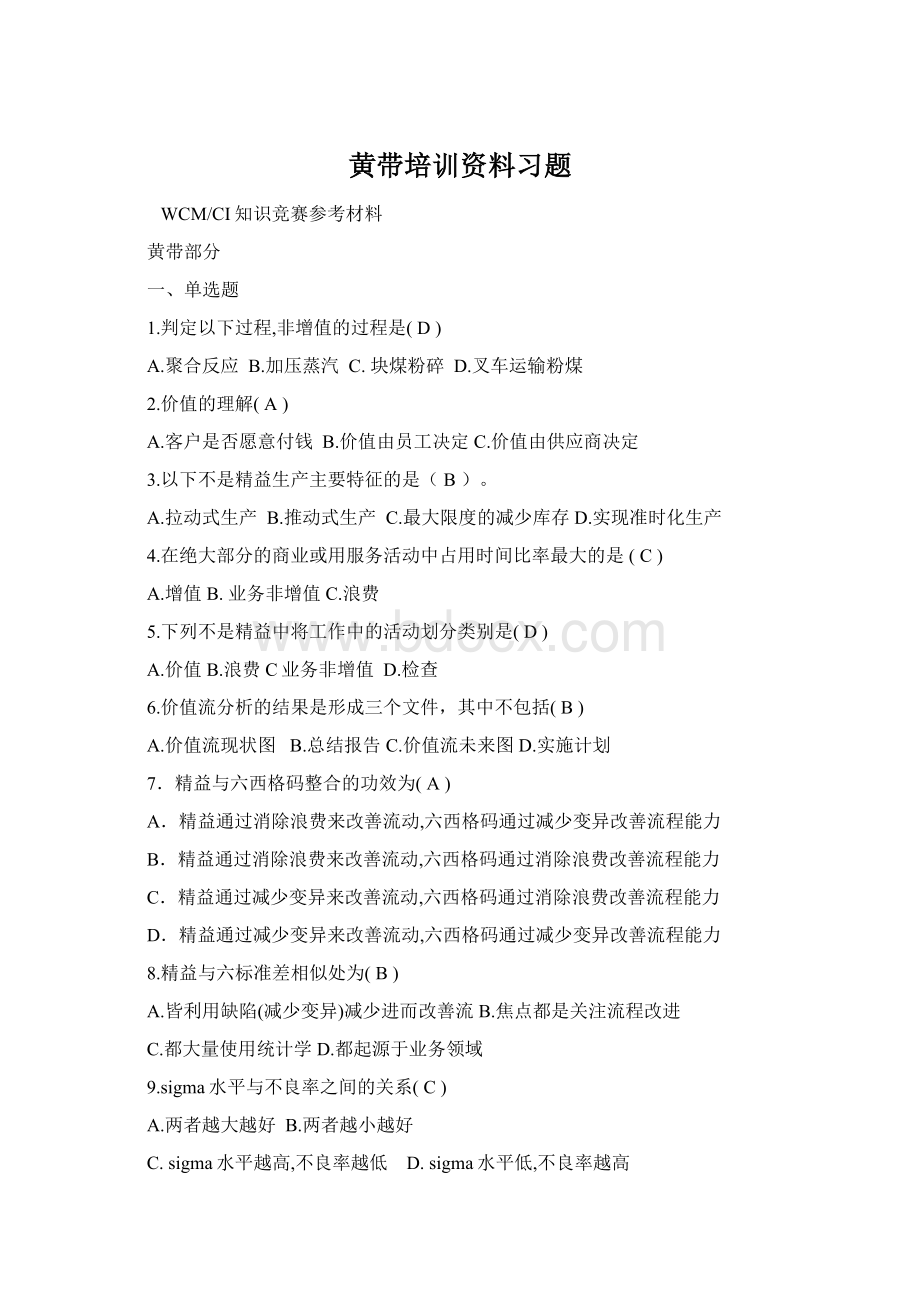 黄带培训资料习题Word文档格式.docx_第1页