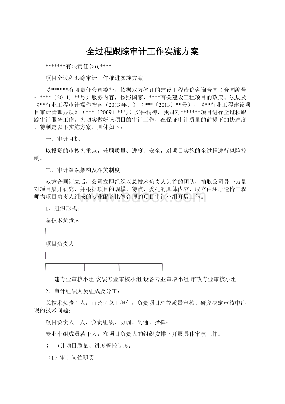 全过程跟踪审计工作实施方案.docx