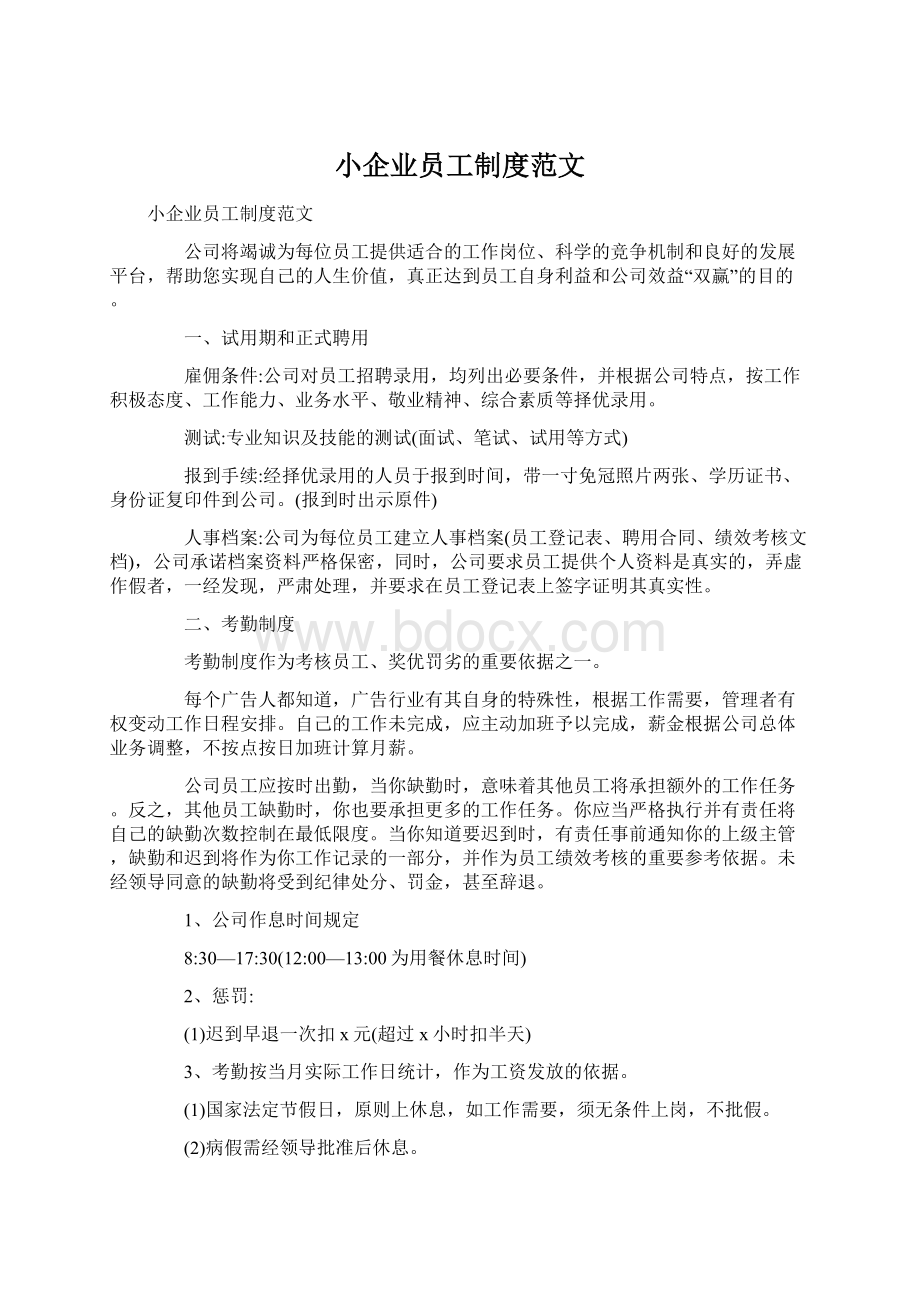 小企业员工制度范文Word格式.docx_第1页