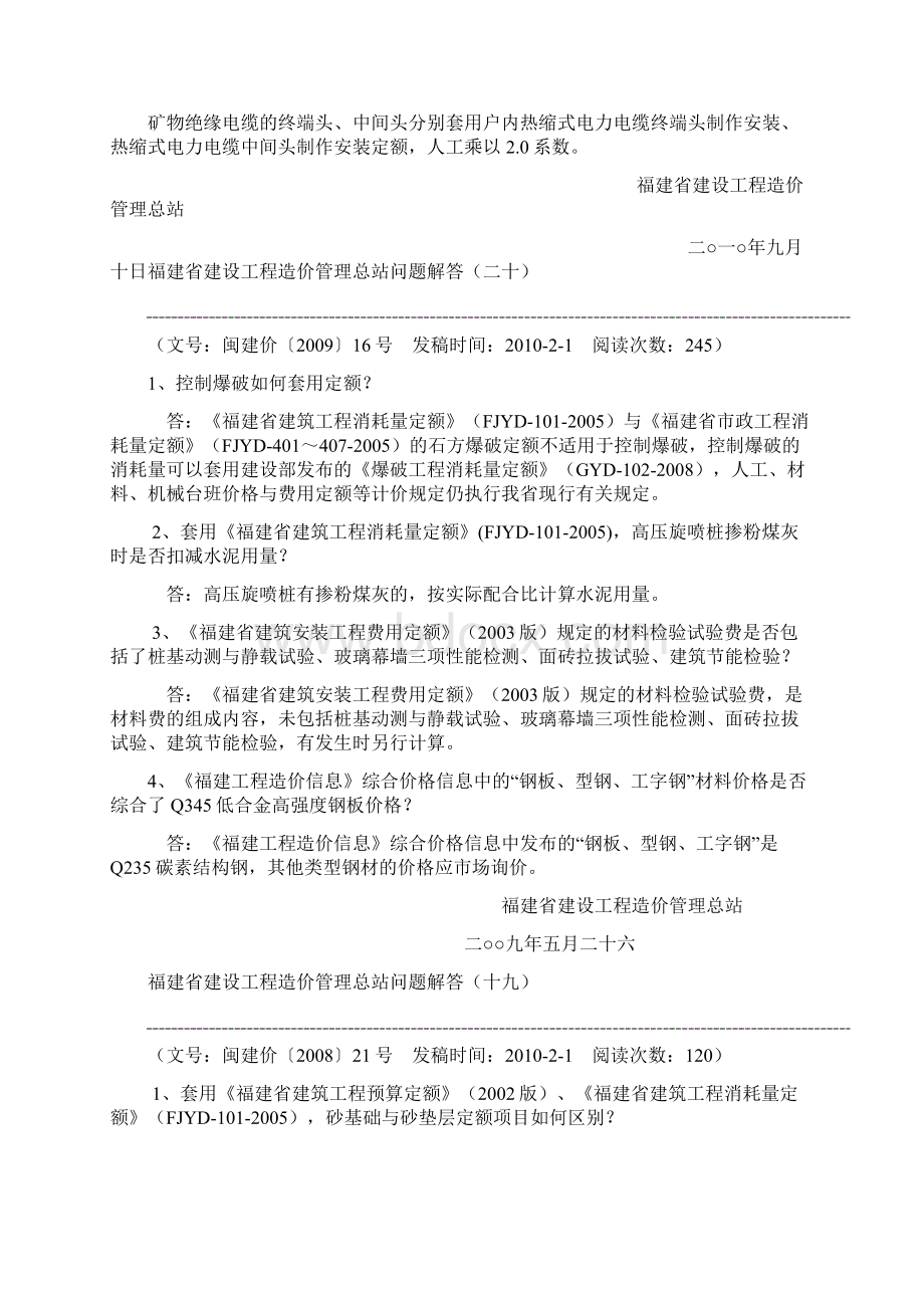 福建省建设工程造价管理总站问题解答Word文档格式.docx_第2页