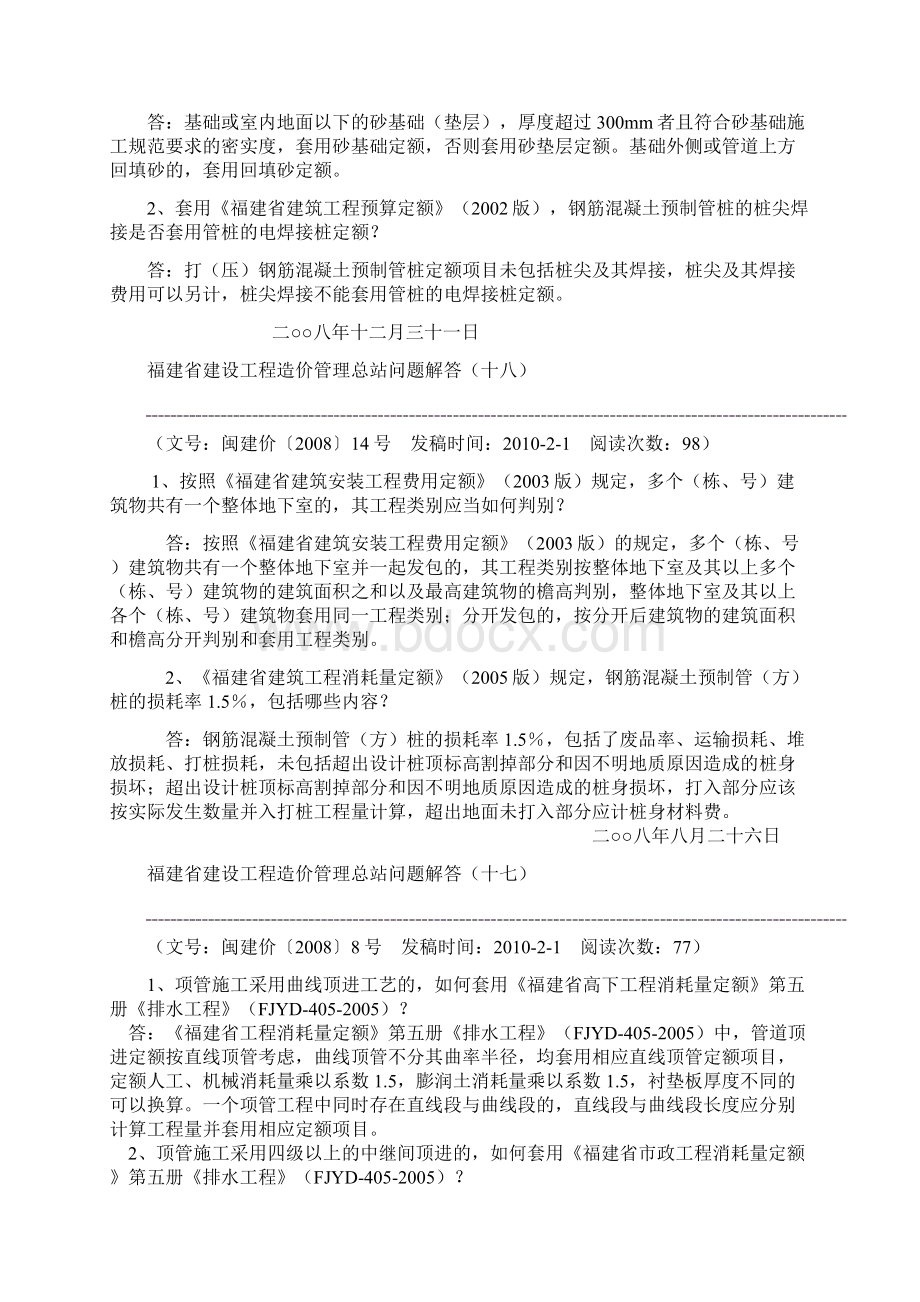 福建省建设工程造价管理总站问题解答Word文档格式.docx_第3页