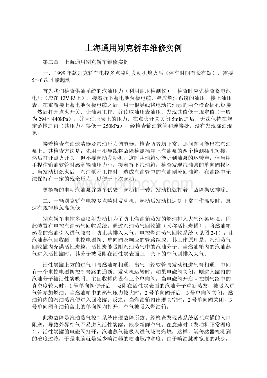 上海通用别克轿车维修实例.docx