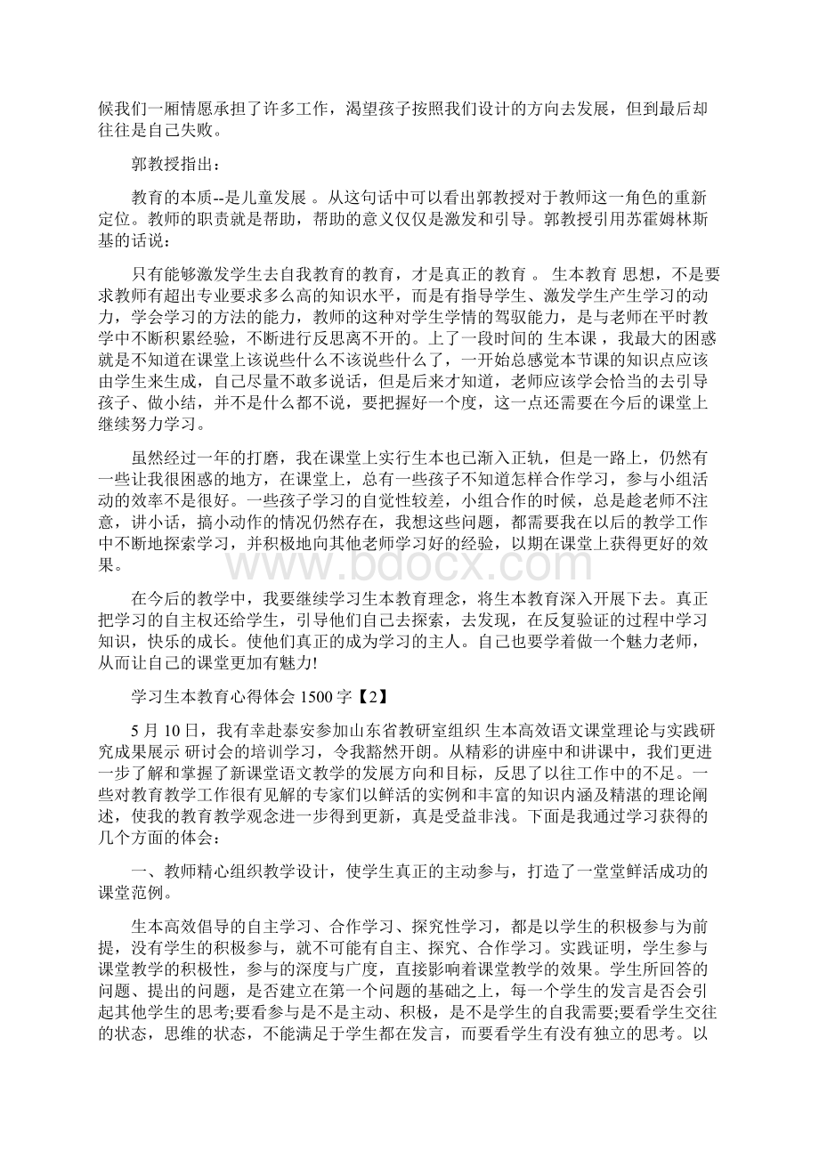 学习生本教育心得体会1500字Word下载.docx_第2页