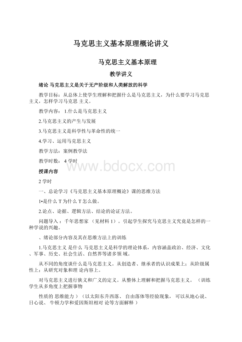 马克思主义基本原理概论讲义Word格式文档下载.docx_第1页