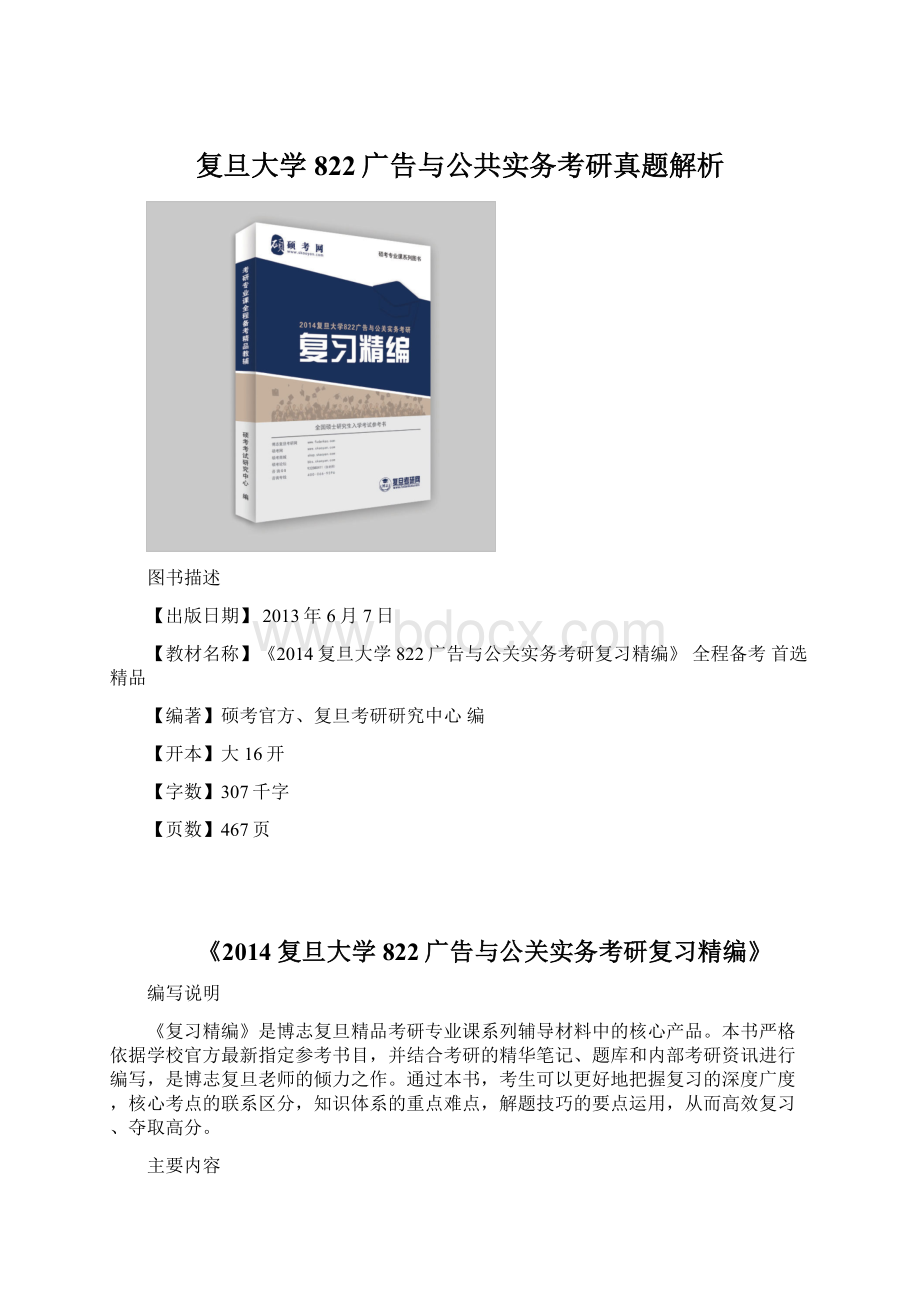 复旦大学822广告与公共实务考研真题解析文档格式.docx_第1页