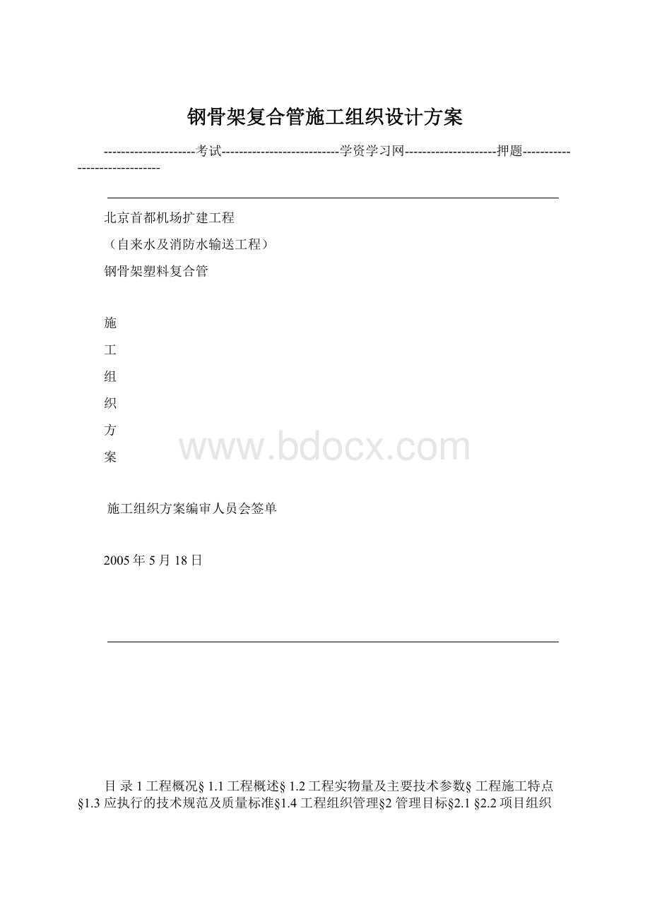 钢骨架复合管施工组织设计方案Word下载.docx