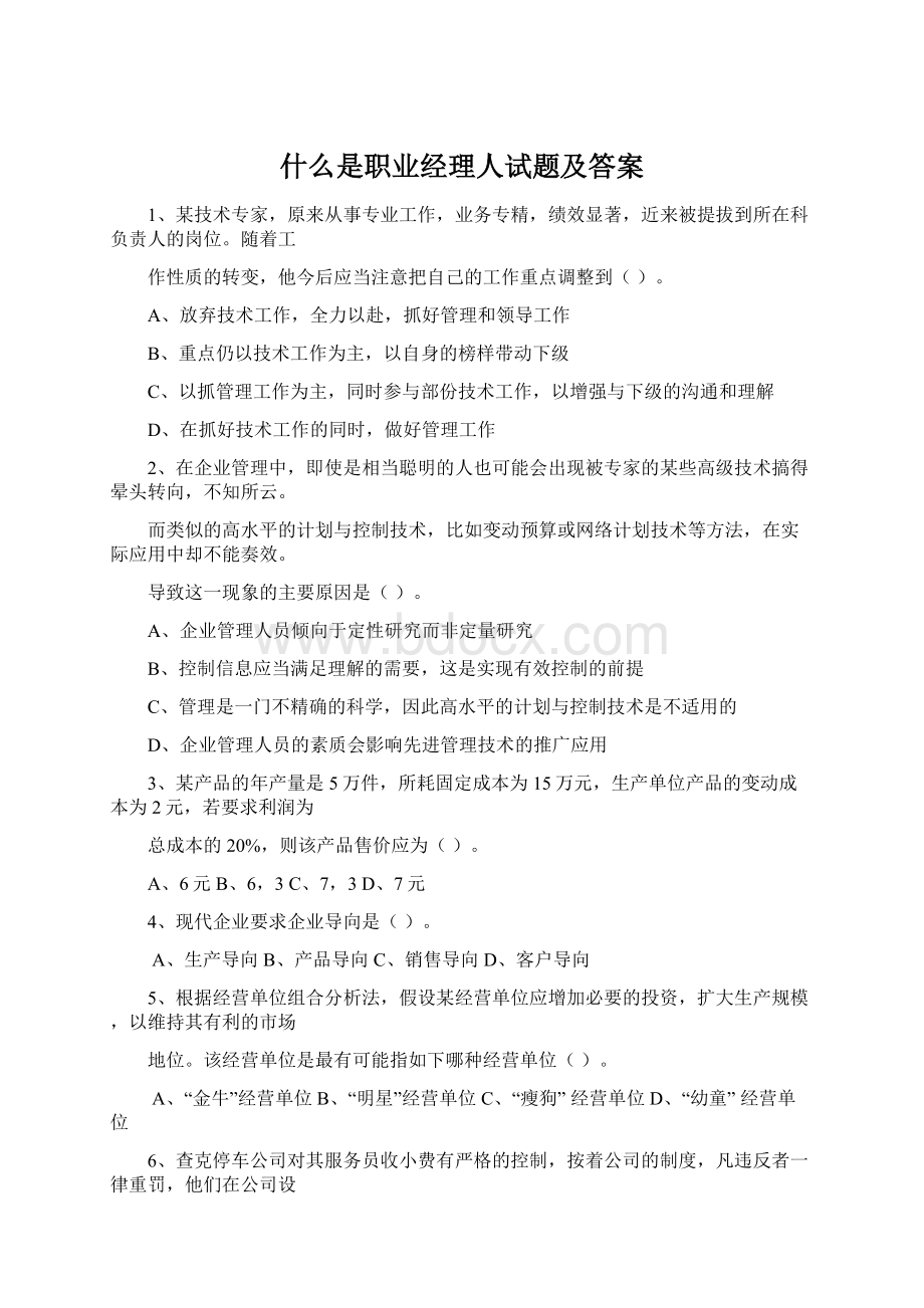 什么是职业经理人试题及答案.docx_第1页