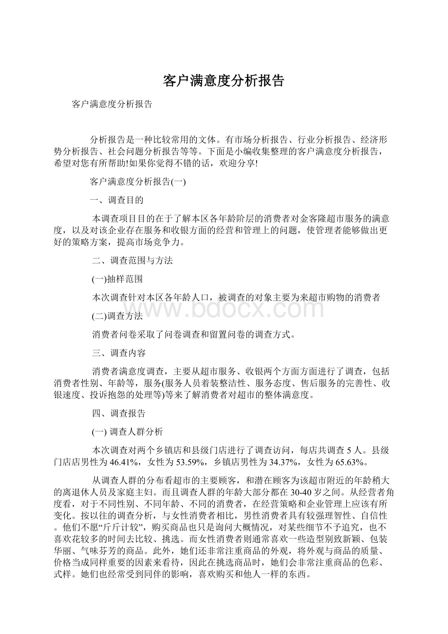 客户满意度分析报告文档格式.docx