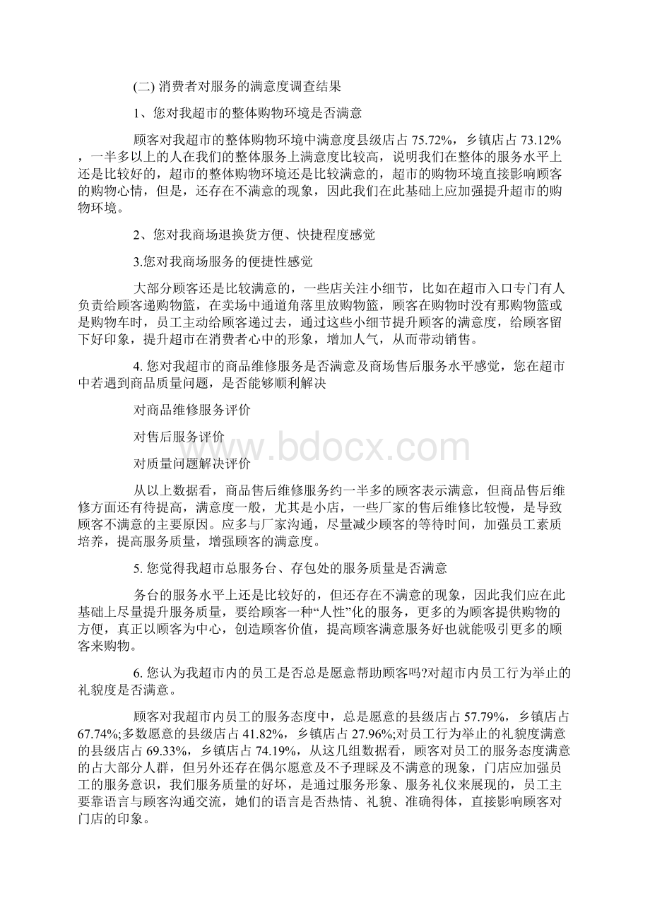 客户满意度分析报告文档格式.docx_第2页