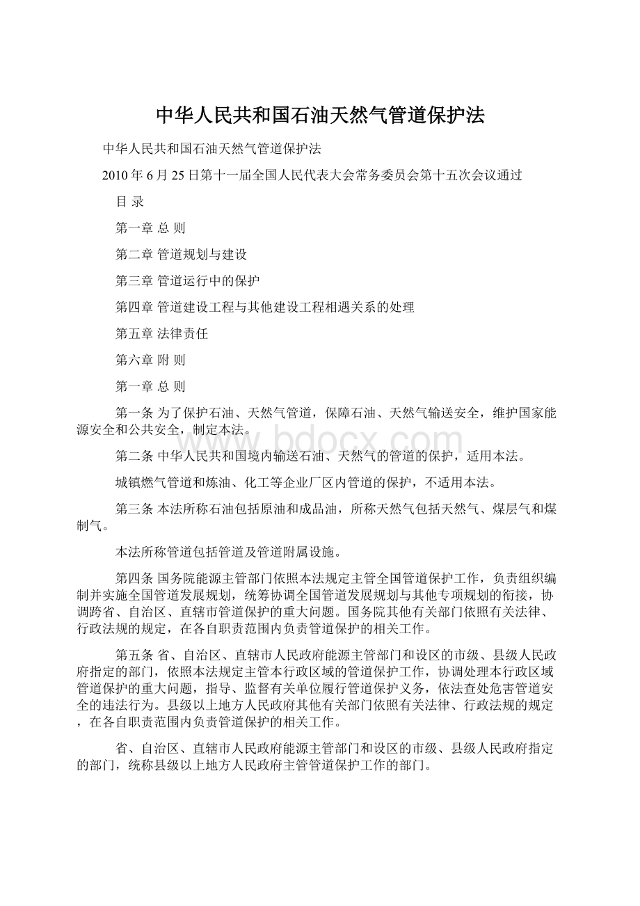 中华人民共和国石油天然气管道保护法Word文档格式.docx_第1页